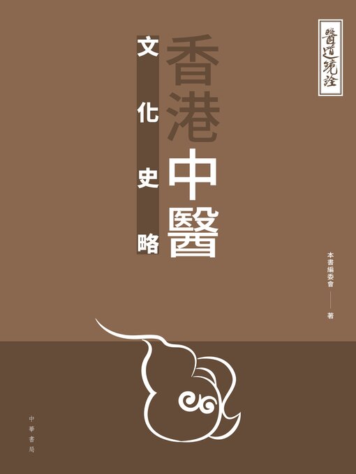 Title details for 香港中醫文化史略 by 本書編委會著 - Available
